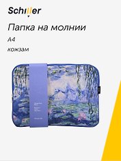 Папка А4 на молнии "ART. Моне К. Водяные лилии" кожзам, Schiller