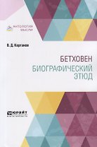 Бетховен. Биографический этюд