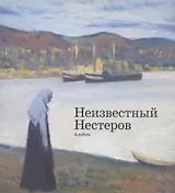 Неизвестный Нестеров. Альбом
