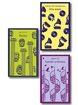 Набор психологической прозы (из 3-х книг: "Хроники лечебницы" Д.Киз , "Волхв" Дж.Фаулз, "Ночь нежна" Ф.С.Фицджеральд)