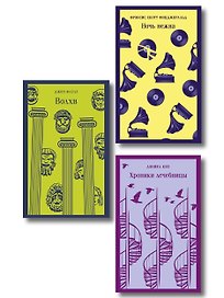 Набор психологической прозы (из 3-х книг: "Хроники лечебницы" Д.Киз , "Волхв" Дж.Фаулз, "Ночь нежна" Ф.С.Фицджеральд)