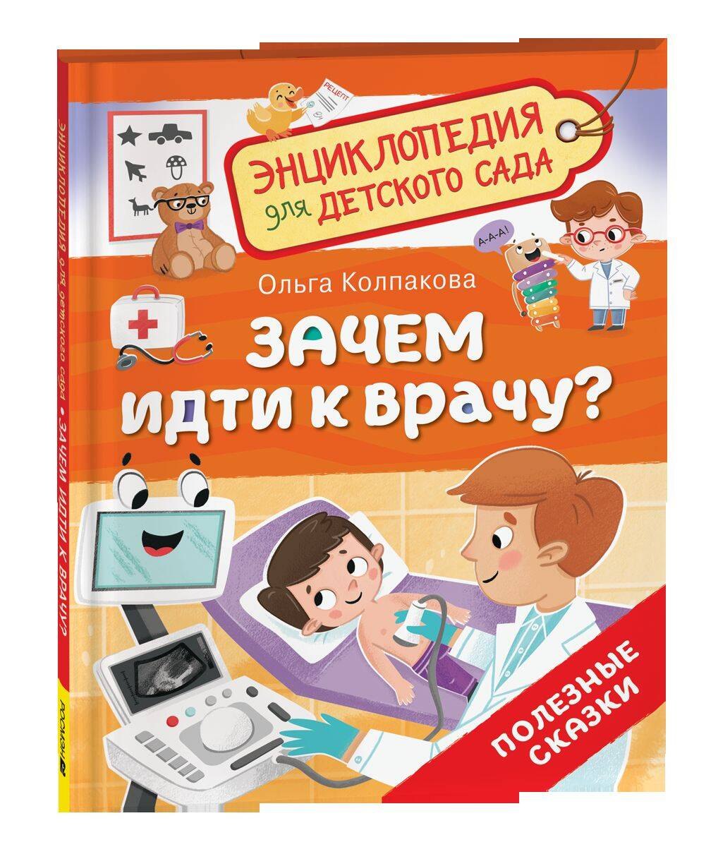 

Зачем идти к врачу (Энциклопедия для детского сада)