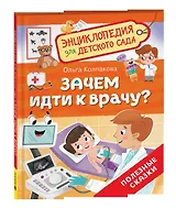 Зачем идти к врачу? (Энциклопедия для детского сада)