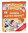 Зачем идти к врачу? (Энциклопедия для детского сада) - 0