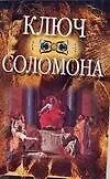 Ключ Соломона