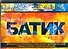 Батик - 0