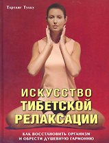 Искусство тибетской релаксации: Как восстановить организм и обрести душевную гармонию