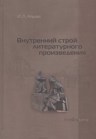 Внутренний строй литературного произведения