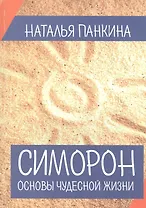 Симорон. Основы чудесной жизни