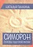 Симорон. Основы чудесной жизни - 0