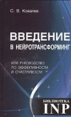 Введение в нейротрансформинг или руководство по эффективности и счастливости - 0