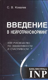 Введение в нейротрансформинг или руководство по эффективности и счастливости