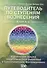 Путеводитель по ступеням Вознесения. Управление вашей энергетической решеткой и биологическим Восхождением /  Книга 6. - 0