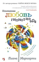 Последняя любовь гипнотизера