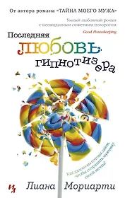 Последняя любовь гипнотизера