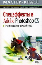 Спецэффекты в Adobe Photoshop CS: Руководство дизайнера