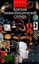Краткий энциклопедический словарь