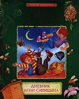 Дневник Коли Синицына: повесть
