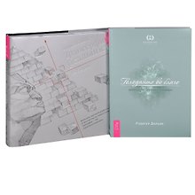 Трансерфинг реальности. 1-5 ступени. Голодайте во благо (Комплект из 2 книг)