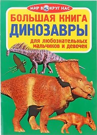 Большая книга. Динозавры