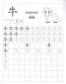 Китайский язык. Обучающие прописи: животные. 7-9 лет - 2
