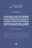 Способы обеспечения имущественной ответственности членов саморегулируемых организаций. Монография.-М.:Проспект,2022. - 0