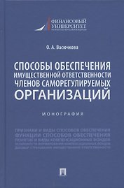Способы обеспечения имущественной ответственности членов саморегулируемых организаций. Монография.-М.:Проспект,2022.