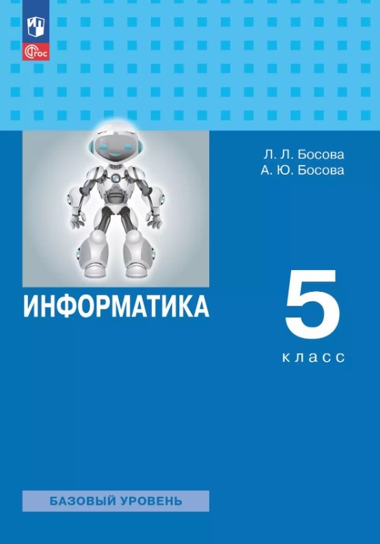 

Информатика. 5 класс. Базовый уровень. Учебное пособие. ФГОС 2021