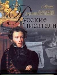 Русские писатели