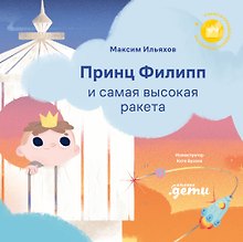 Принц Филипп и самая высокая ракета: Побеждаем страх неудачи