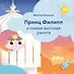 Принц Филипп и самая высокая ракета: Побеждаем страх неудачи - 0