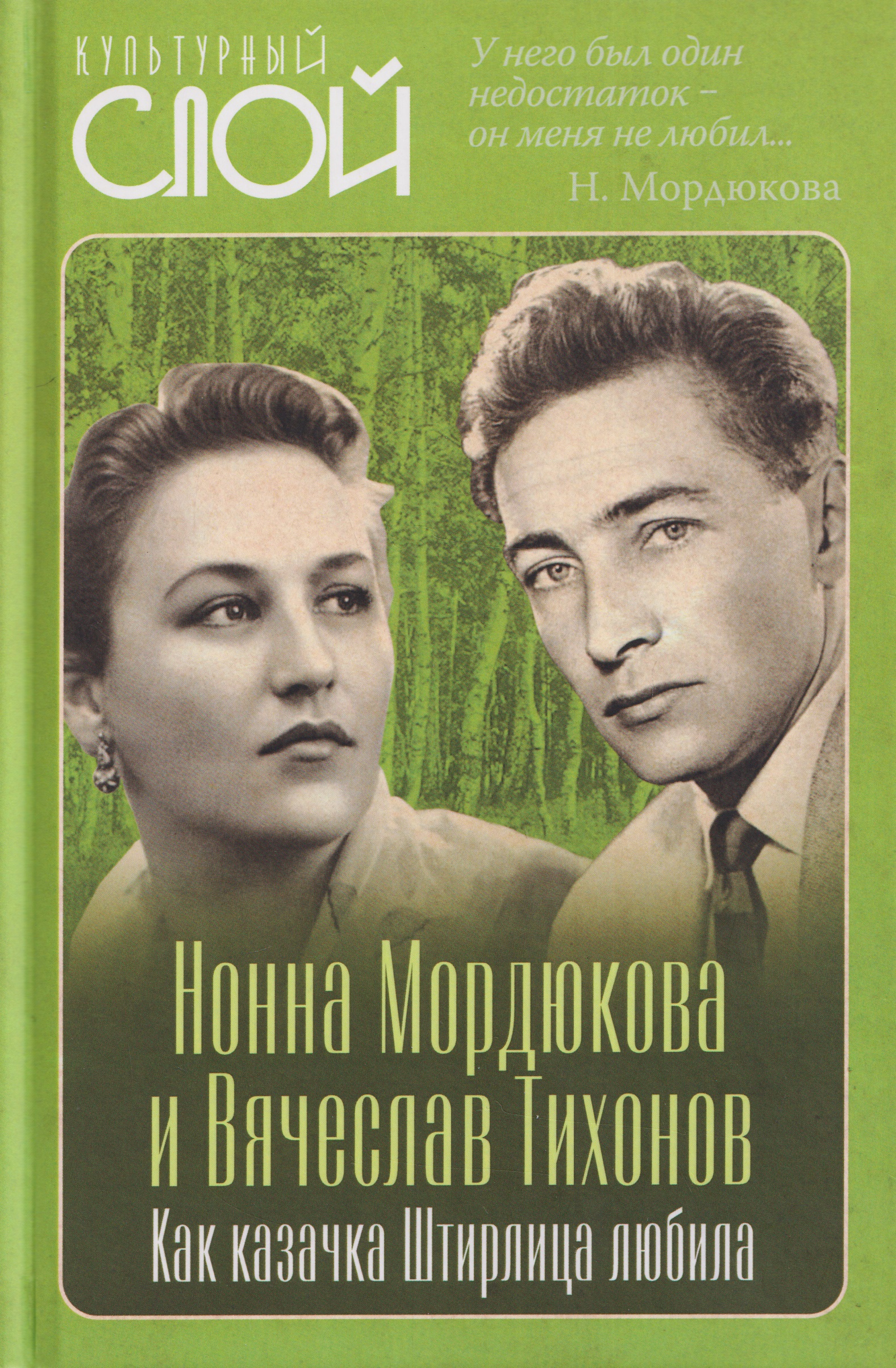 

Нонна Мордюкова и Вячеслав Тихонов. Как казачка Штирлица любила