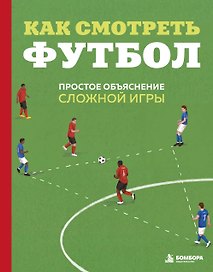 Как смотреть футбол. Простое объяснение сложной игры