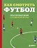 Как смотреть футбол. Простое объяснение сложной игры - 0