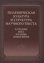 Полемическая культура и структура научного текста в Средние века и ранее Новое время