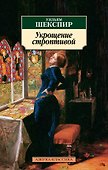 Укрощение строптивой - 0