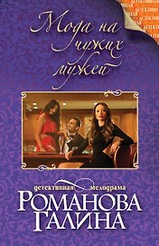 Мода на чужих мужей : роман