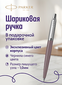 Ручка шариковая "Jotter Originals Recycled Aubergin CT" синяя, 1,0мм, Parker