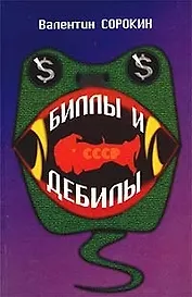 Биллы и дебилы Роман в ярких документальных рассказах. Сорокин В. (Столица-сервис)