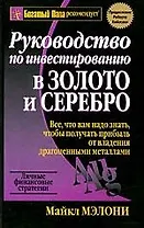 Руководство по инвестированию в золото и серебро