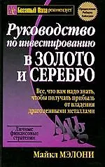 Руководство по инвестированию в золото и серебро