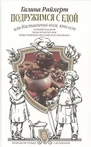 Подружимся с едой, или Наставление всем, кто ест. Записки не только о кулинарии