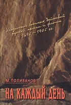 На каждый день: указатель военных действий русской армии и флота 1695-1905 гг.