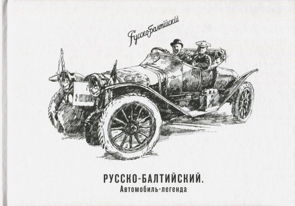 

Русско-Балтийский автомобиль-легенда