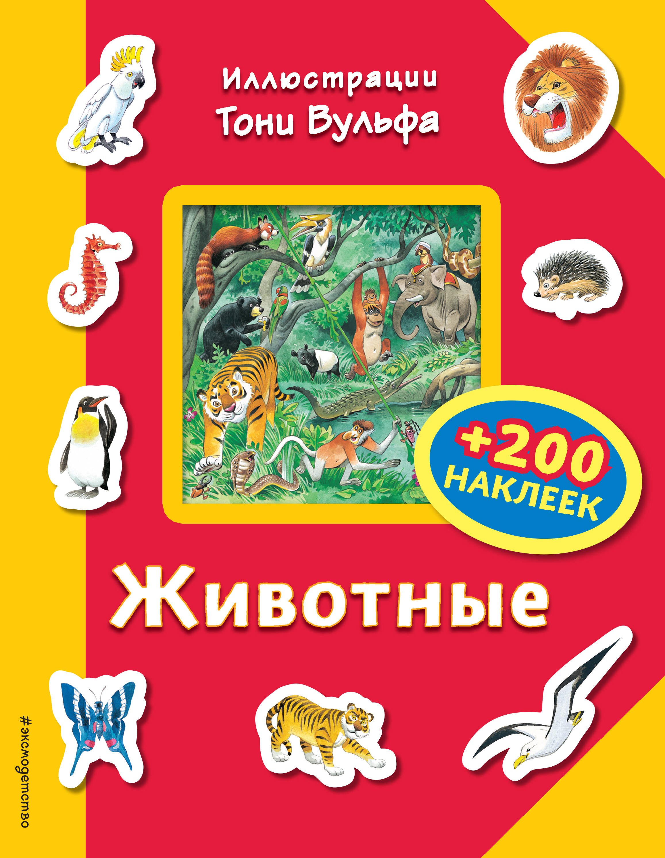 

Животные (+200 наклеек)