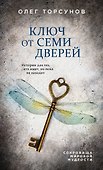Ключ от семи дверей. Истории для тех, кто ищет, но пока не находит - 0