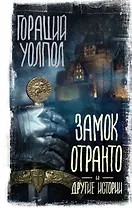 Замок Отранто и другие истории