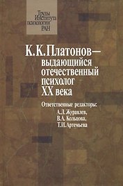 Платонов К.К. - выдающийся отечественный психолог XX века Материалы юбилейной научной конференции посвященной 100-летию со дня рождения К.К. Платонова (Труды Института психологии РАН). Журавлев А. (Юрайт)
