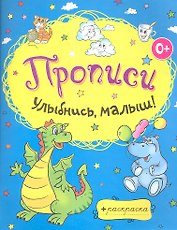 Улыбнись малыш!