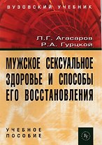 Мужское сексуал. здоровье и способы его восстан.: Уч. пос.